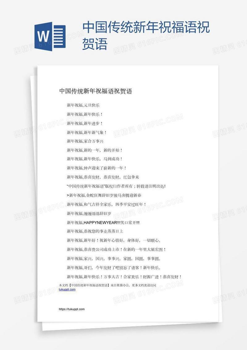 中国传统新年祝福语祝贺语