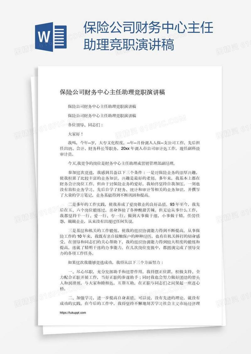 保险公司财务中心主任助理竞职演讲稿