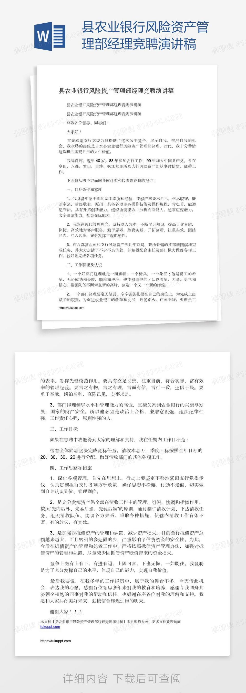 县农业银行风险资产管理部经理竞聘演讲稿word模板免费下载_编号ve0a5wd8p_图精灵