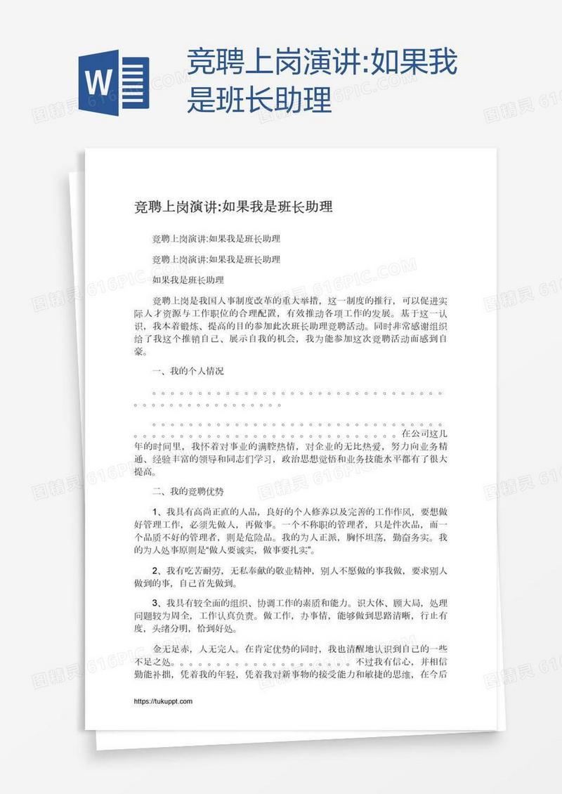 竞聘上岗演讲:如果我是班长助理