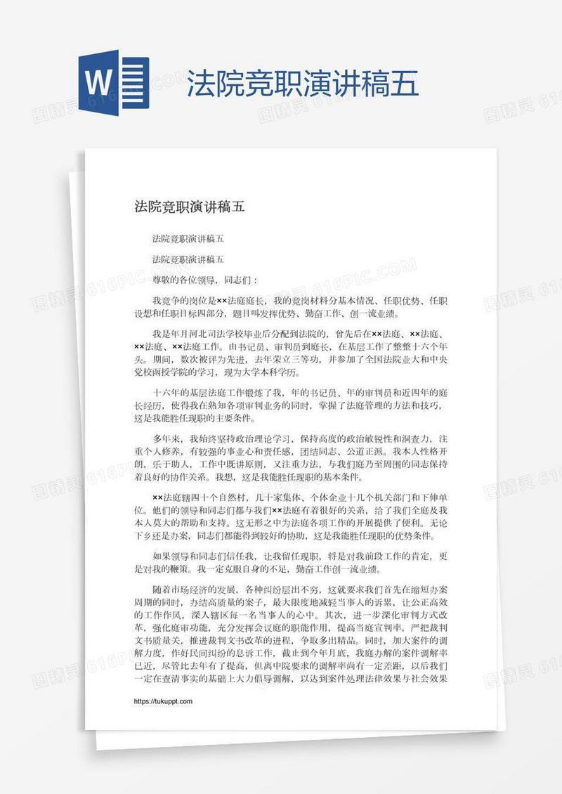 法院竞职演讲稿五