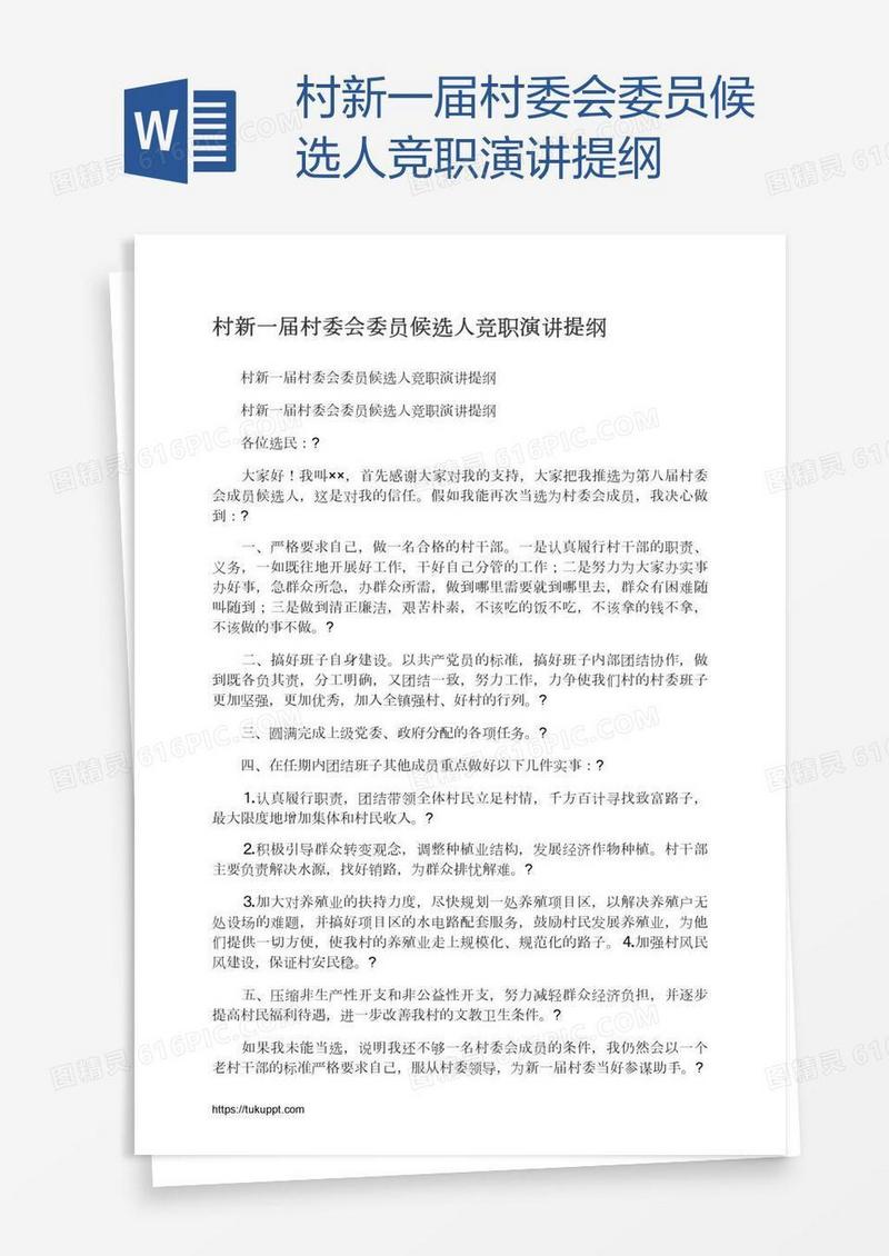 村新一届村委会委员候选人竞职演讲提纲