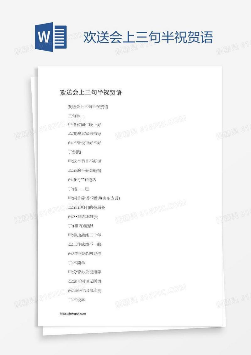 欢送会上三句半祝贺语
