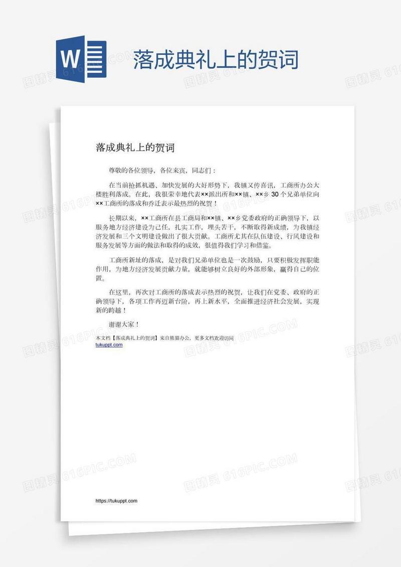 落成典礼上的贺词