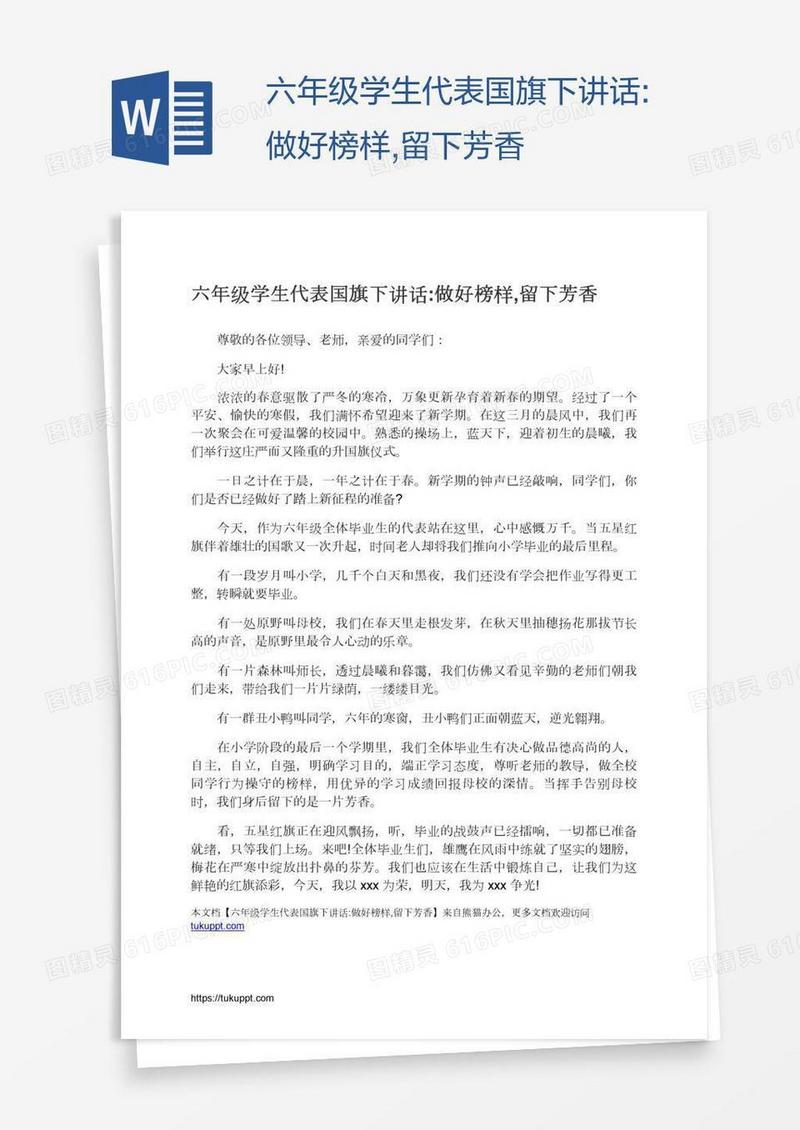 六年级学生代表国旗下讲话:做好榜样,留下芳香