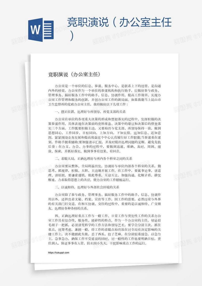 竞职演说（办公室主任）