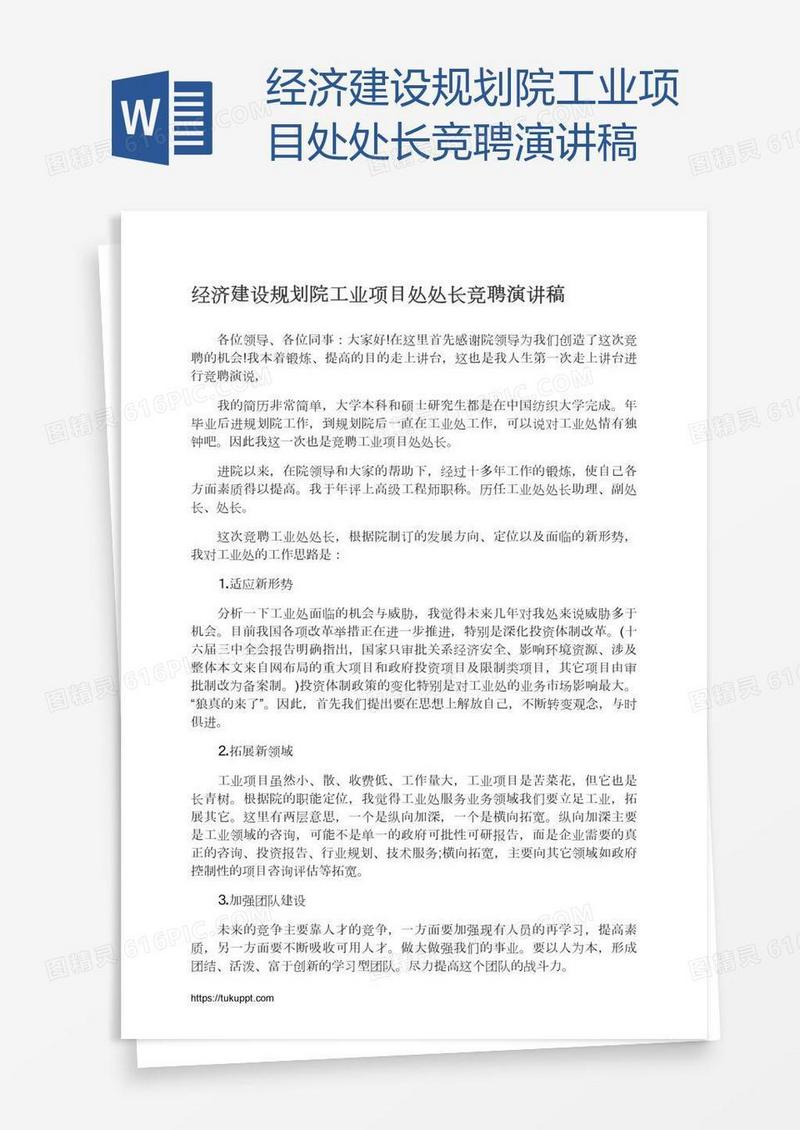 经济建设规划院工业项目处处长竞聘演讲稿