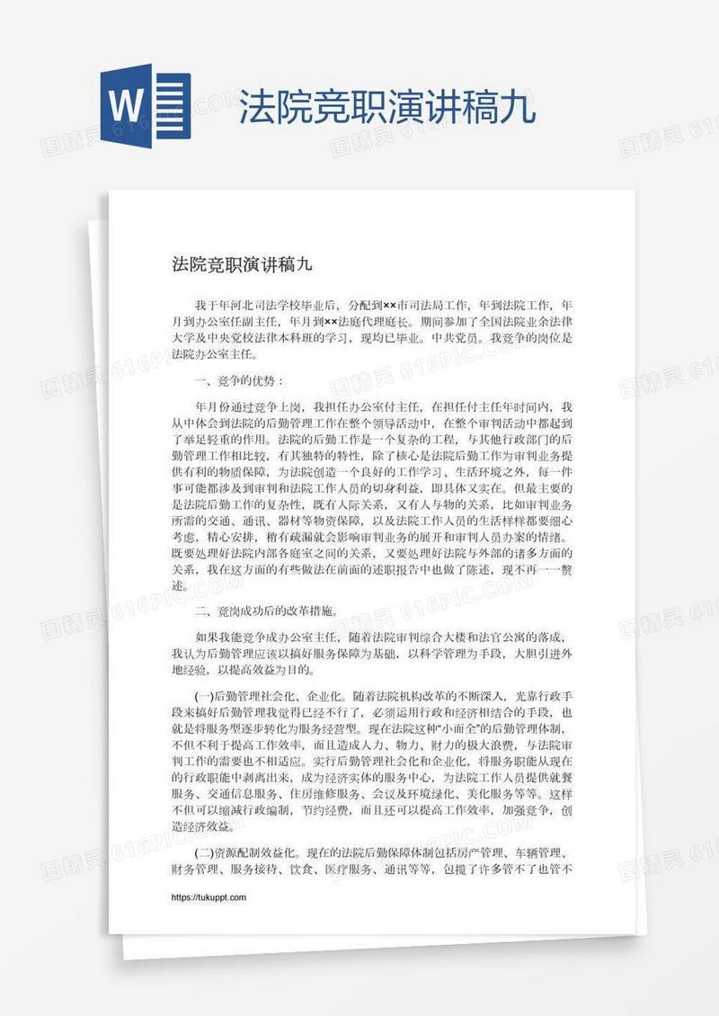 法院竞职演讲稿九
