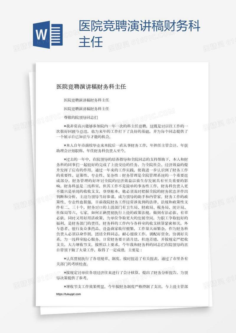 医院竞聘演讲稿财务科主任