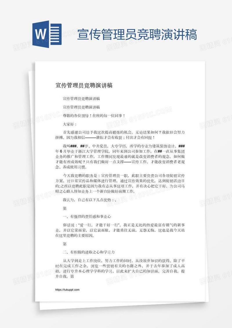 宣传管理员竞聘演讲稿