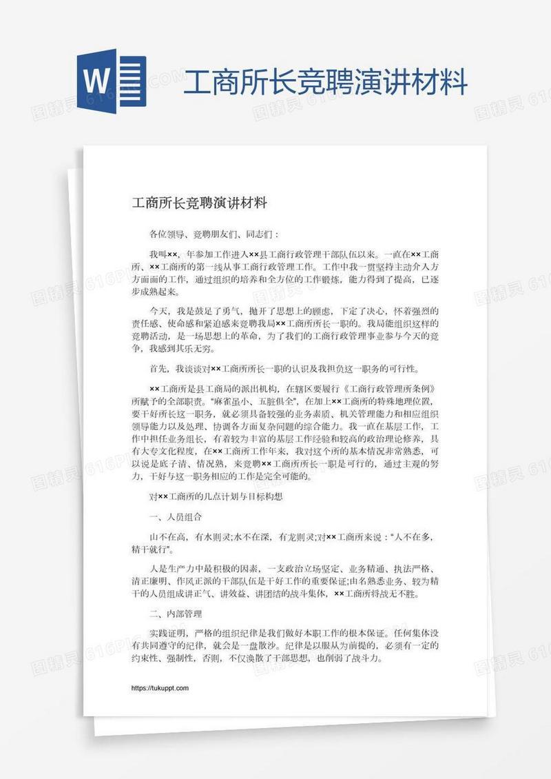 工商所长竞聘演讲材料