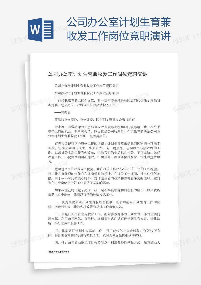 公司办公室计划生育兼收发工作岗位竞职演讲