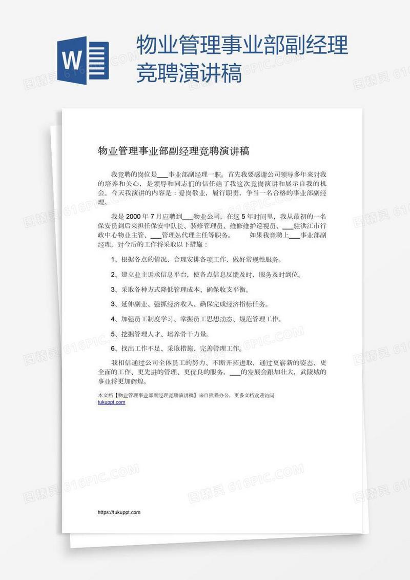 物业管理事业部副经理竞聘演讲稿