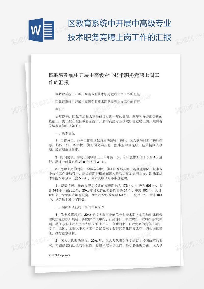 区教育系统中开展中高级专业技术职务竞聘上岗工作的汇报