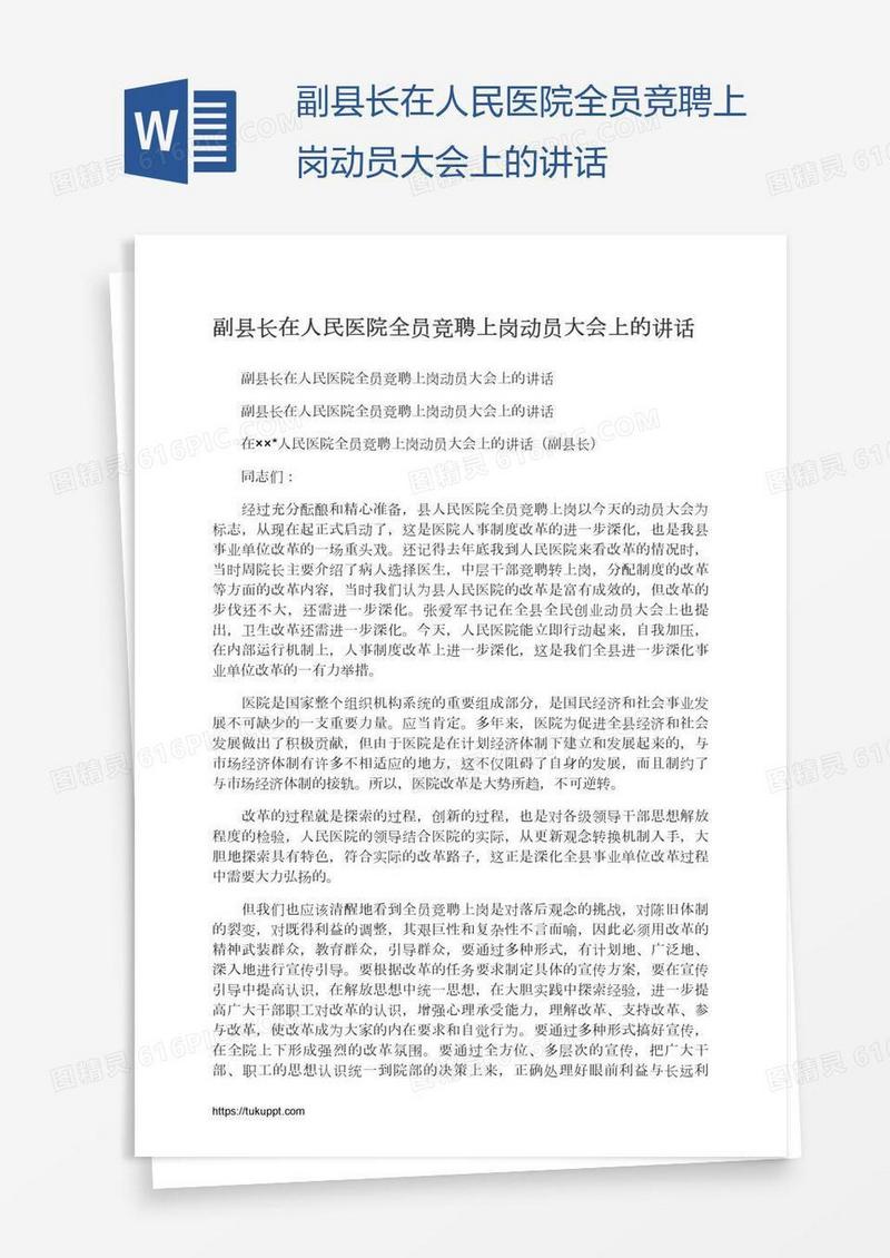 副县长在人民医院全员竞聘上岗动员大会上的讲话