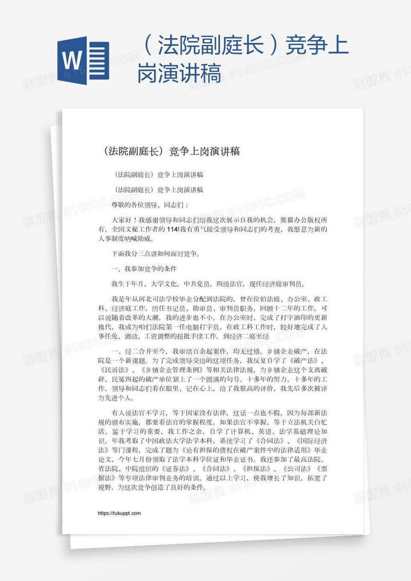 （法院副庭长）竞争上岗演讲稿