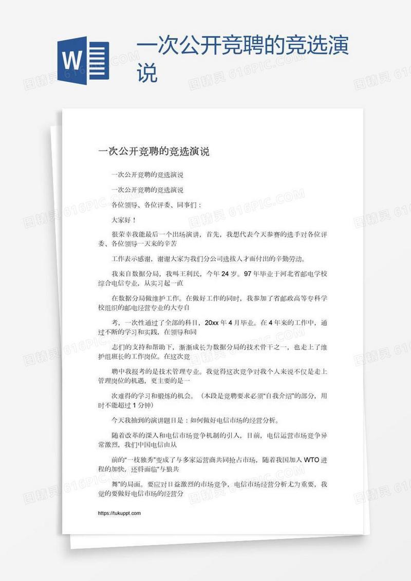 一次公开竞聘的竞选演说