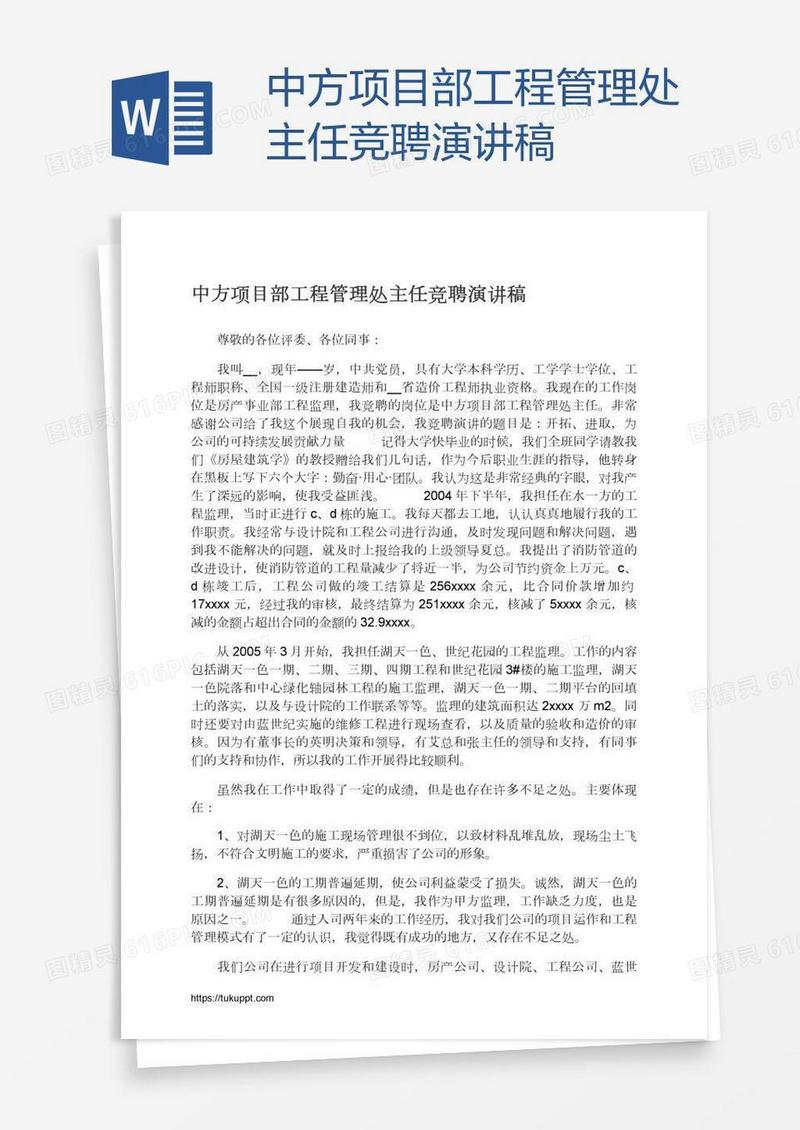 中方项目部工程管理处主任竞聘演讲稿