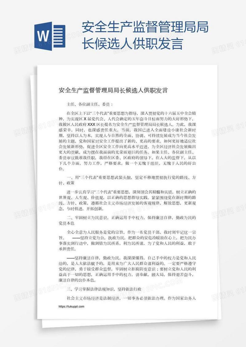 安全生产监督管理局局长候选人供职发言
