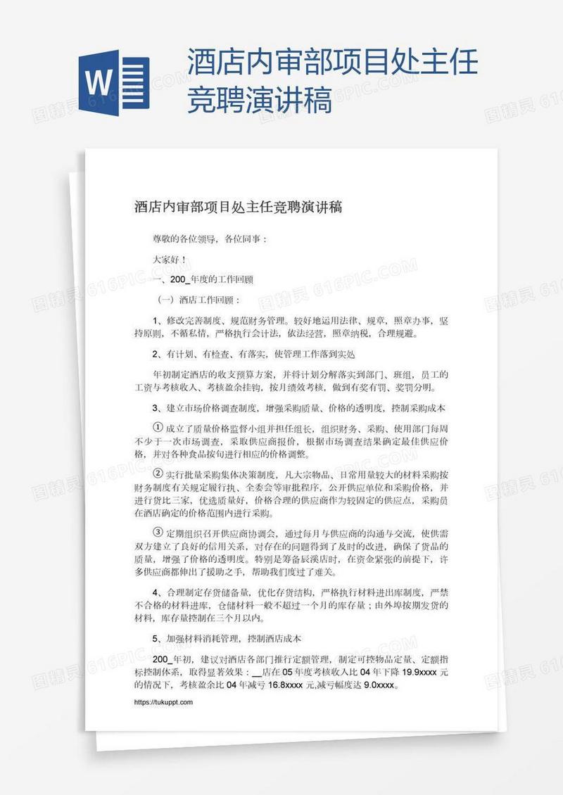 酒店内审部项目处主任竞聘演讲稿