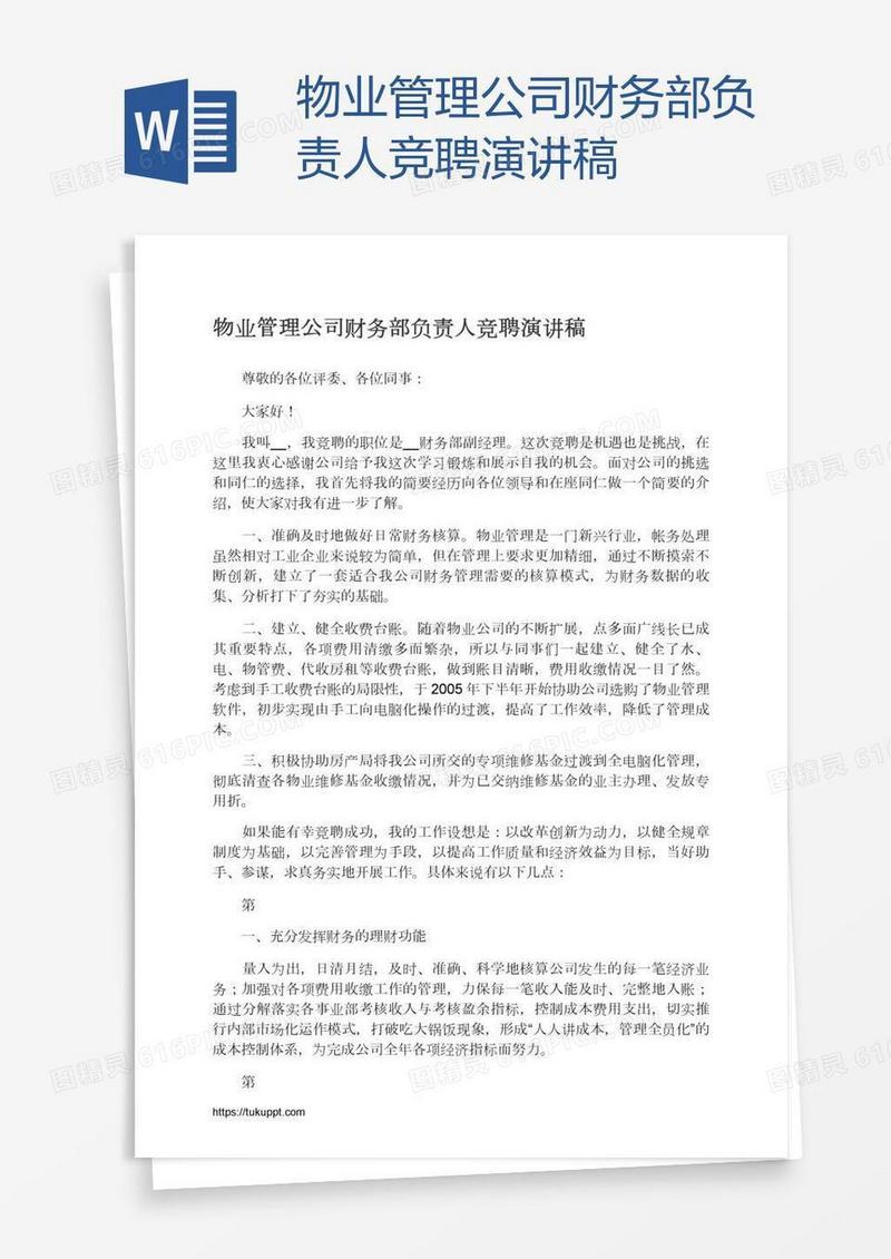 物业管理公司财务部负责人竞聘演讲稿
