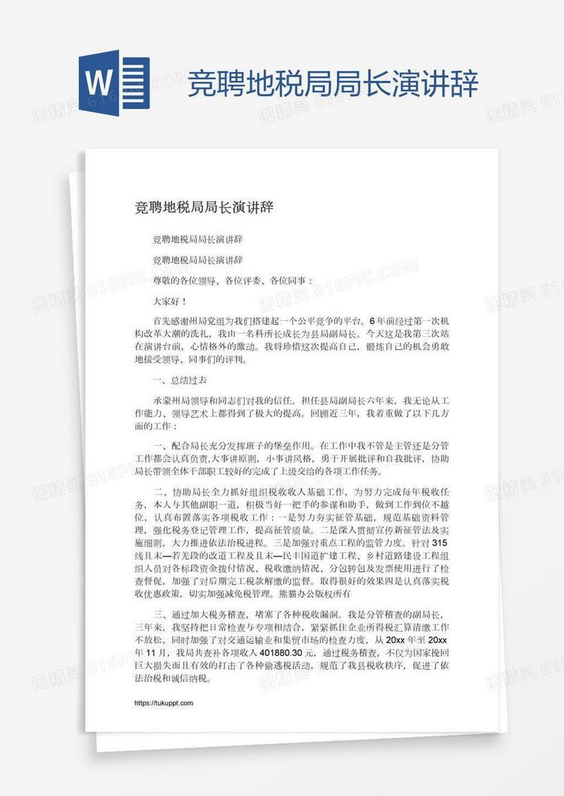 竞聘地税局局长演讲辞
