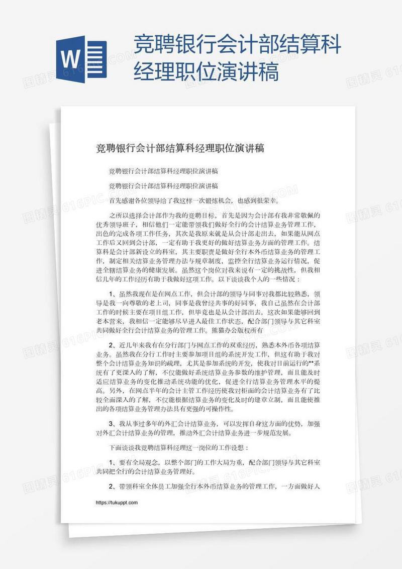 竞聘银行会计部结算科经理职位演讲稿