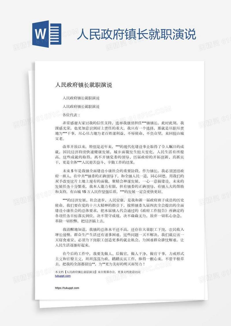 人民政府镇长就职演说
