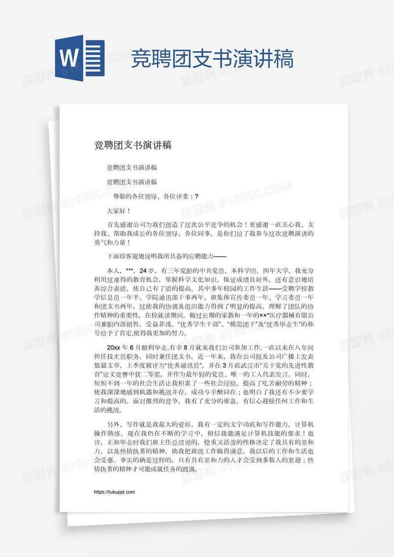 竞聘团支书演讲稿