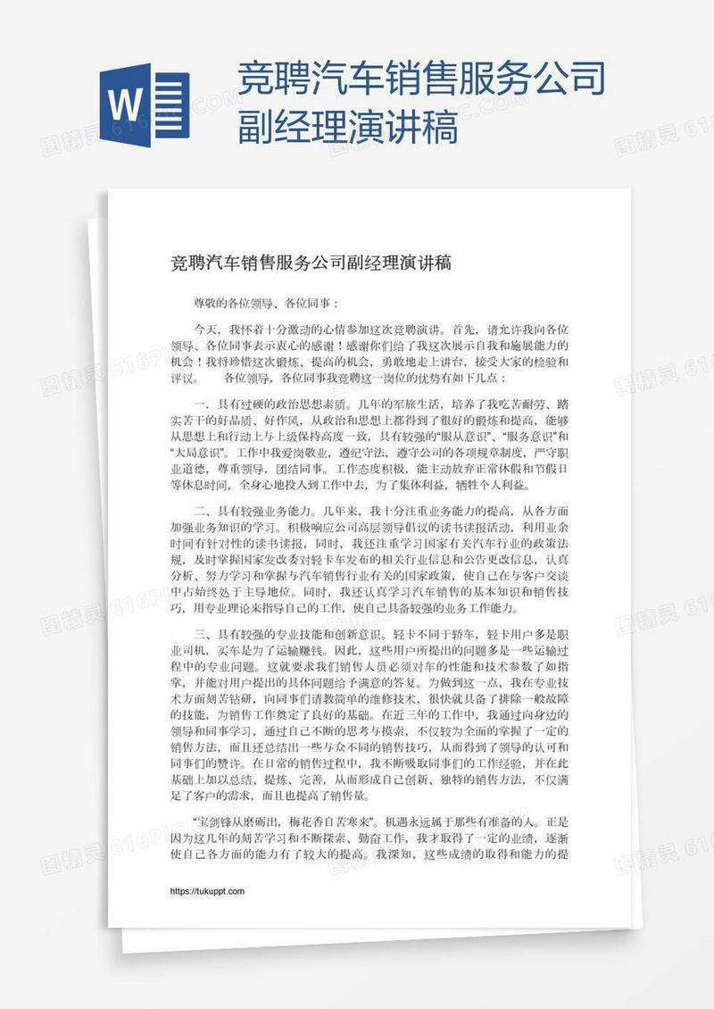 竞聘汽车销售服务公司副经理演讲稿