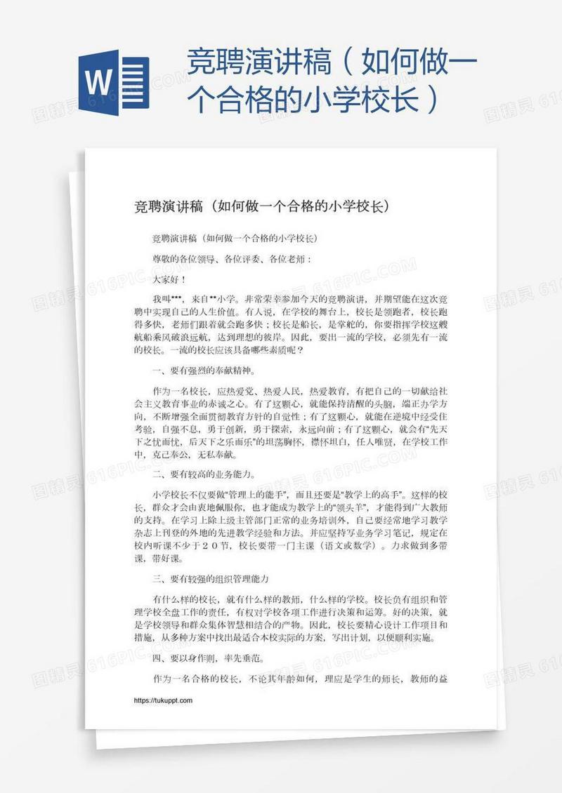 竞聘演讲稿（如何做一个合格的小学校长）