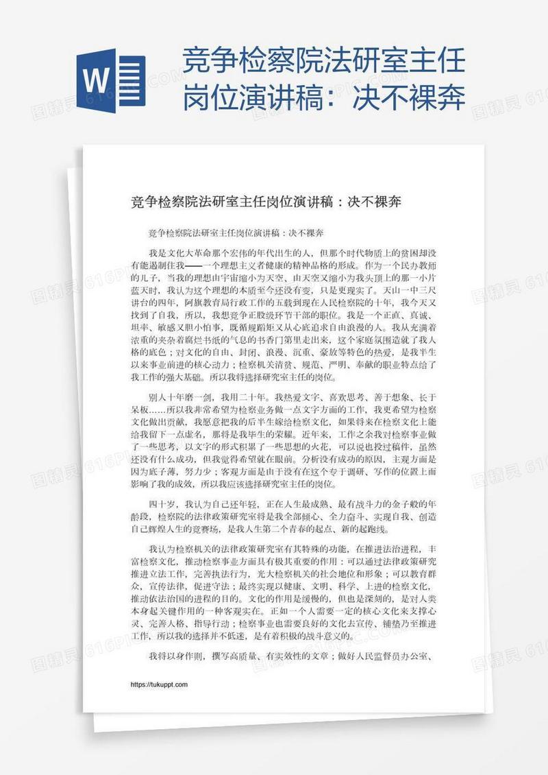 竞争检察院法研室主任岗位演讲稿：决不裸奔