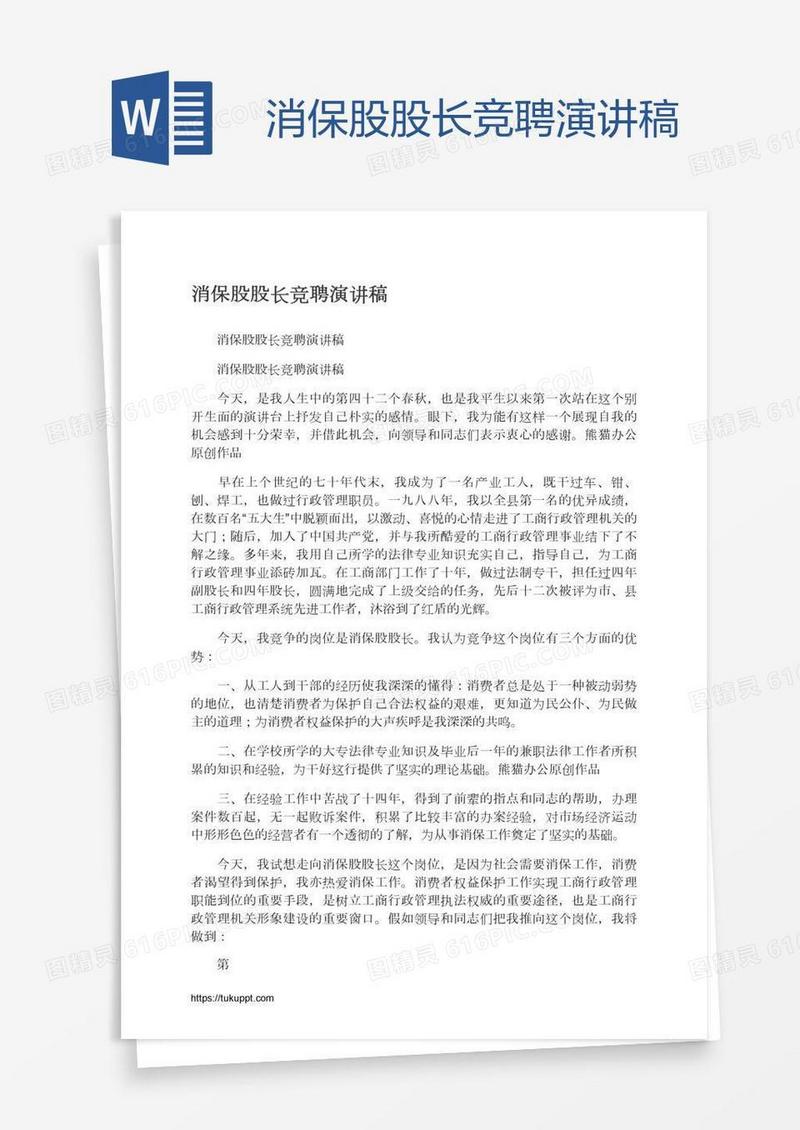消保股股长竞聘演讲稿