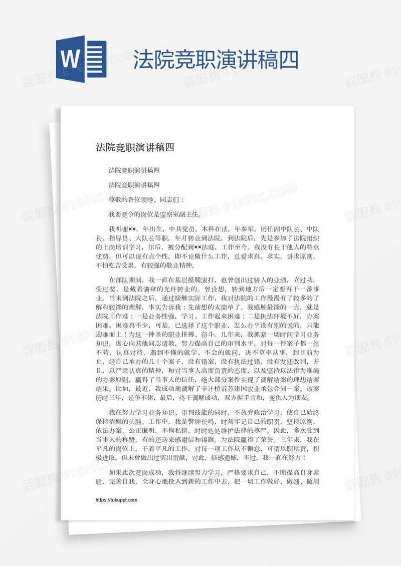 法院竞职演讲稿四