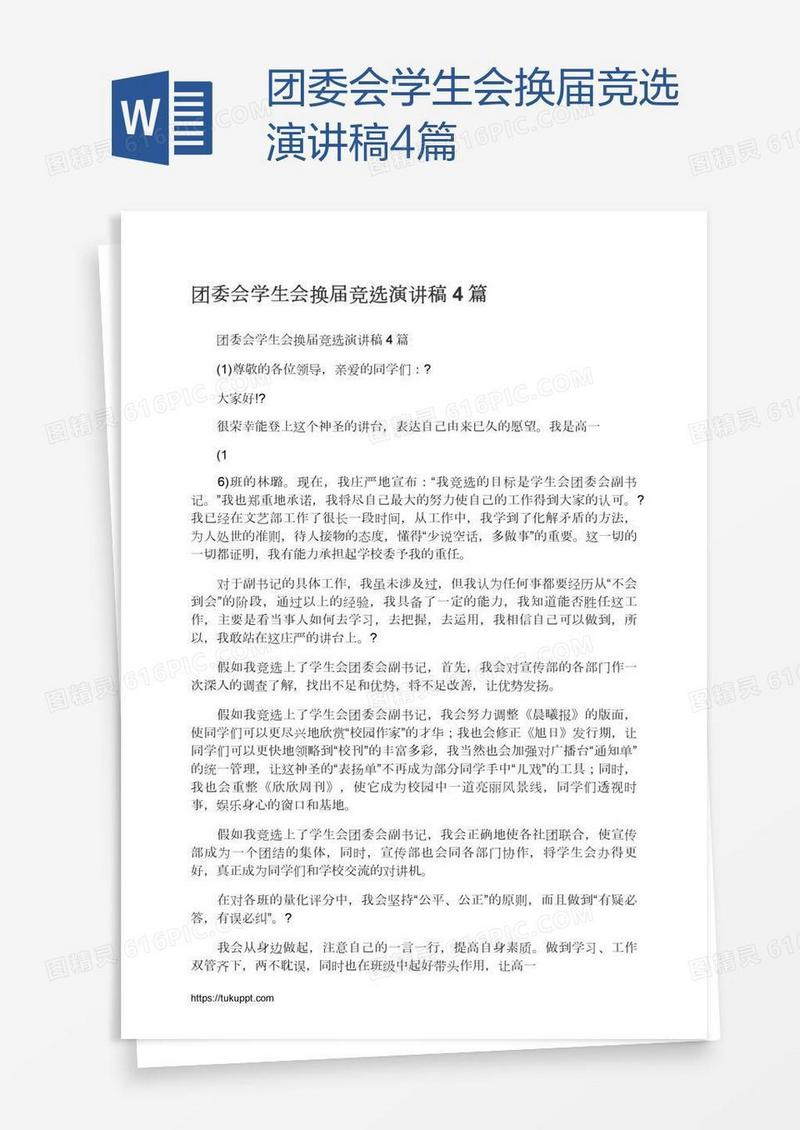 团委会学生会换届竞选演讲稿4篇