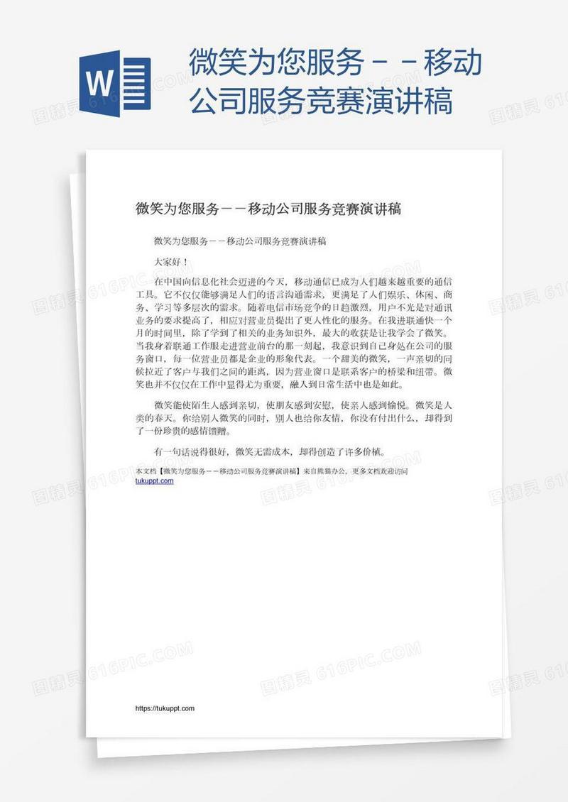 微笑为您服务－－移动公司服务竞赛演讲稿