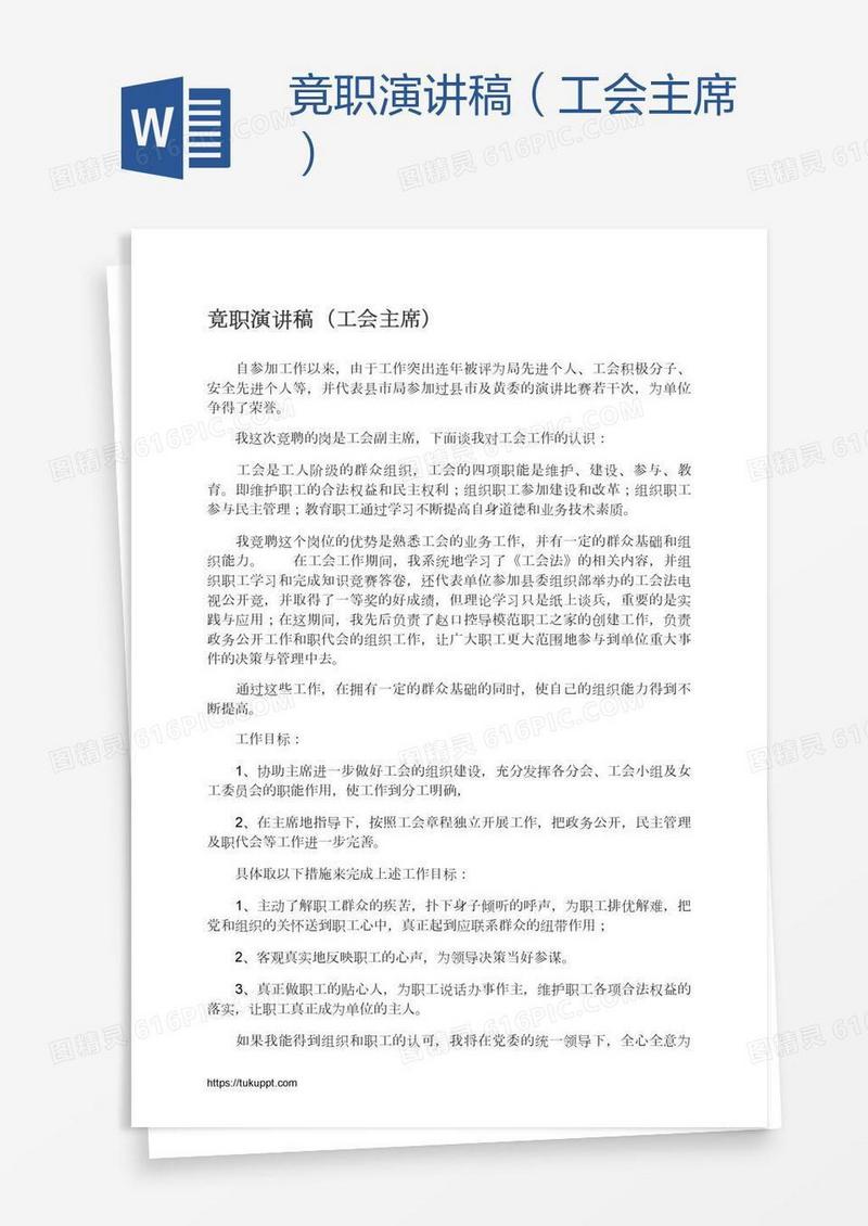竟职演讲稿（工会主席）