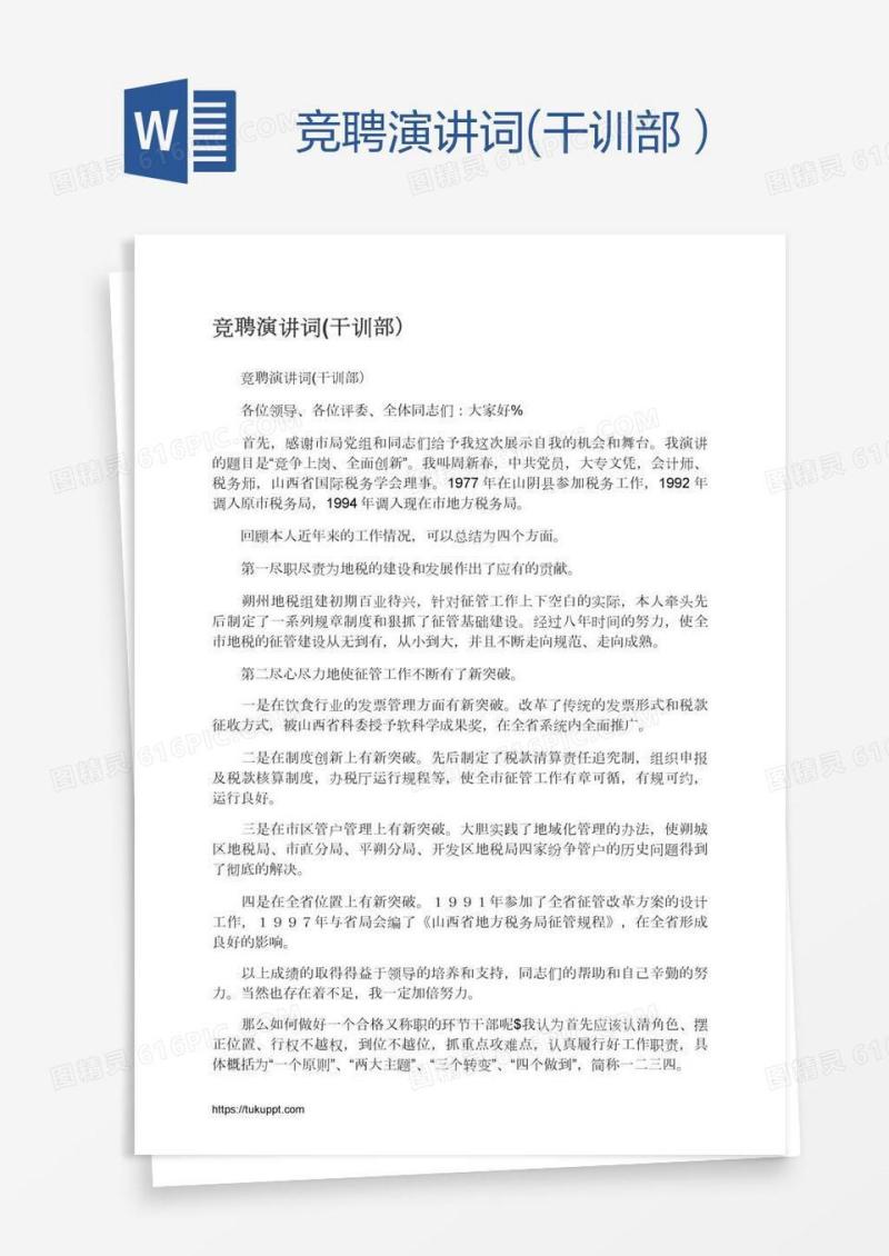 竞聘演讲词(干训部）