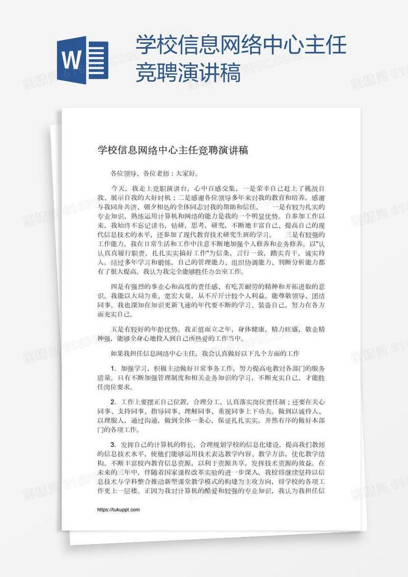 学校信息网络中心主任竞聘演讲稿