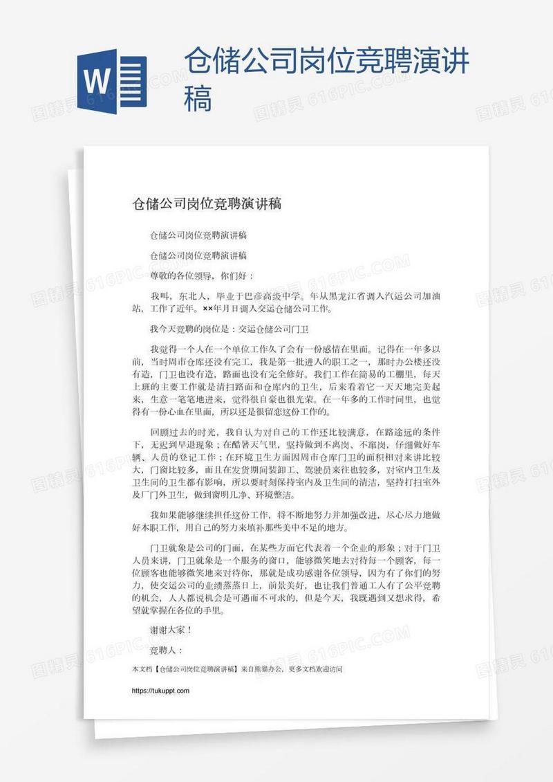 仓储公司岗位竞聘演讲稿