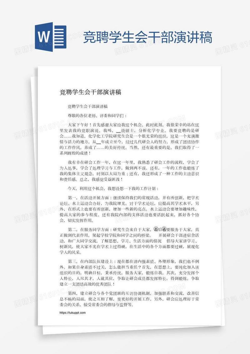 竞聘学生会干部演讲稿