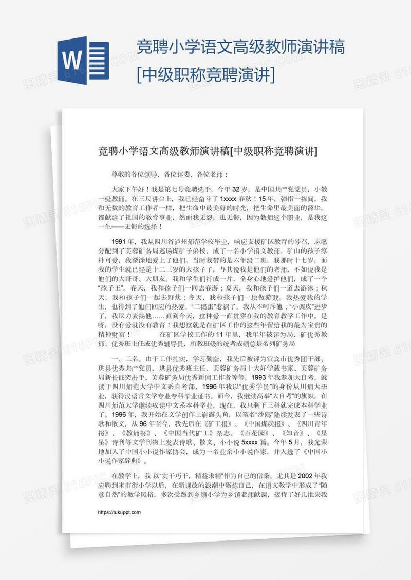 竞聘小学语文高级教师演讲稿[中级职称竞聘演讲]
