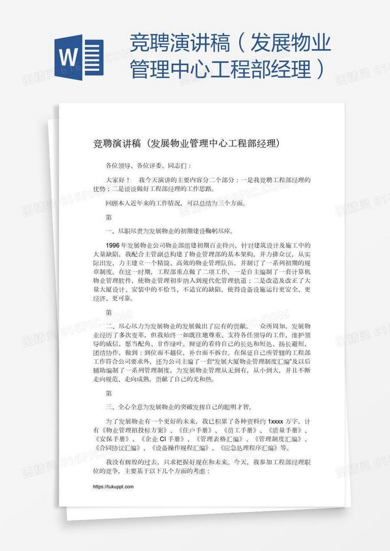 竞聘演讲稿（发展物业管理中心工程部经理）