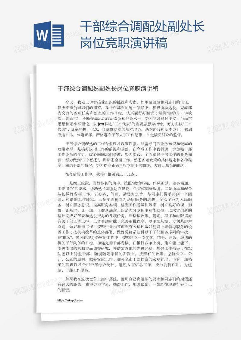 干部综合调配处副处长岗位竞职演讲稿