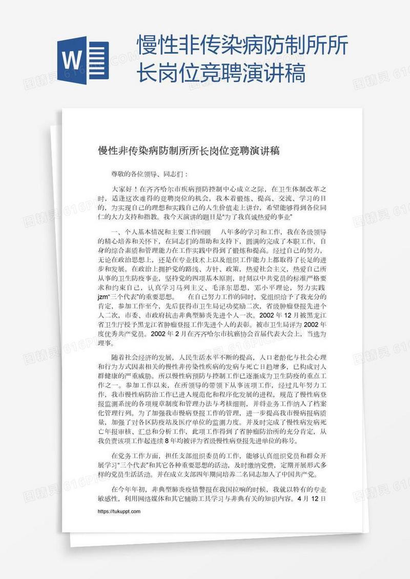 慢性非传染病防制所所长岗位竞聘演讲稿