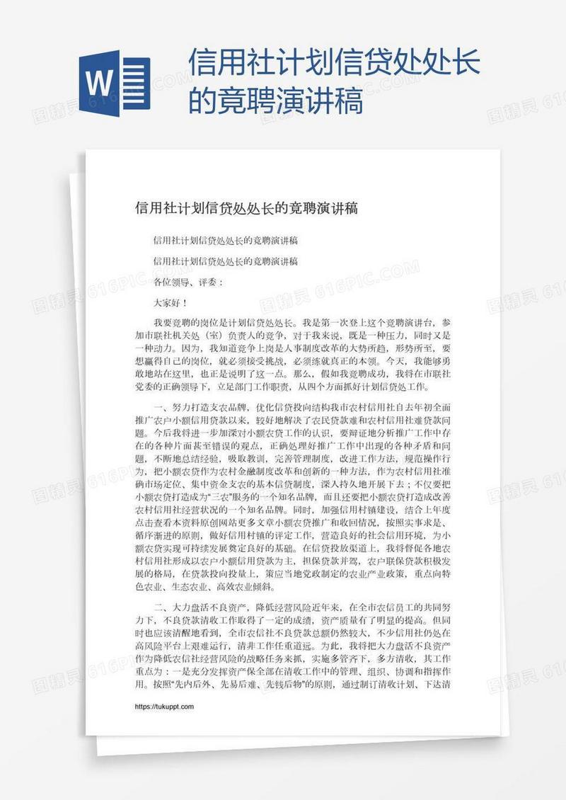 信用社计划信贷处处长的竟聘演讲稿