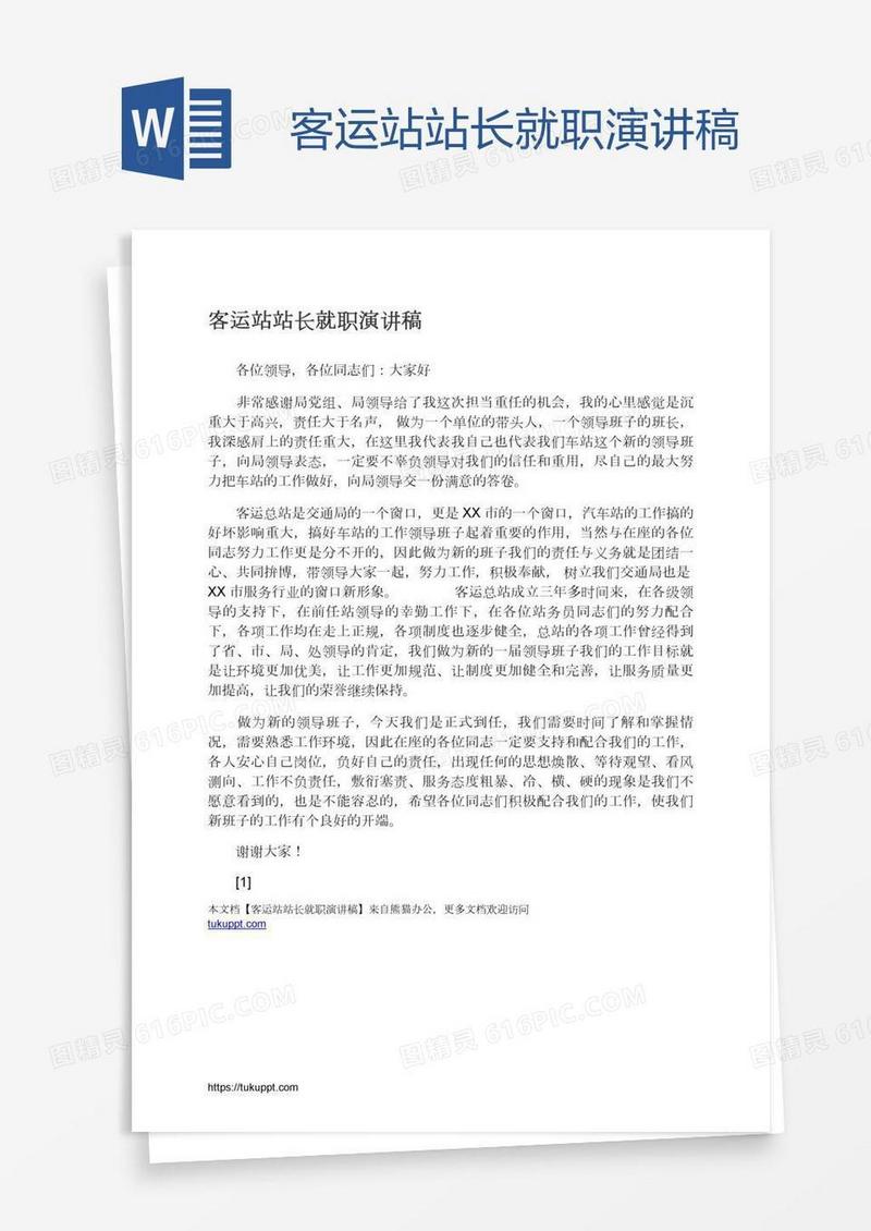 客运站站长就职演讲稿