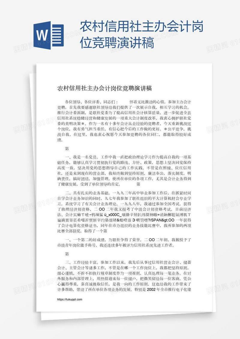 农村信用社主办会计岗位竞聘演讲稿