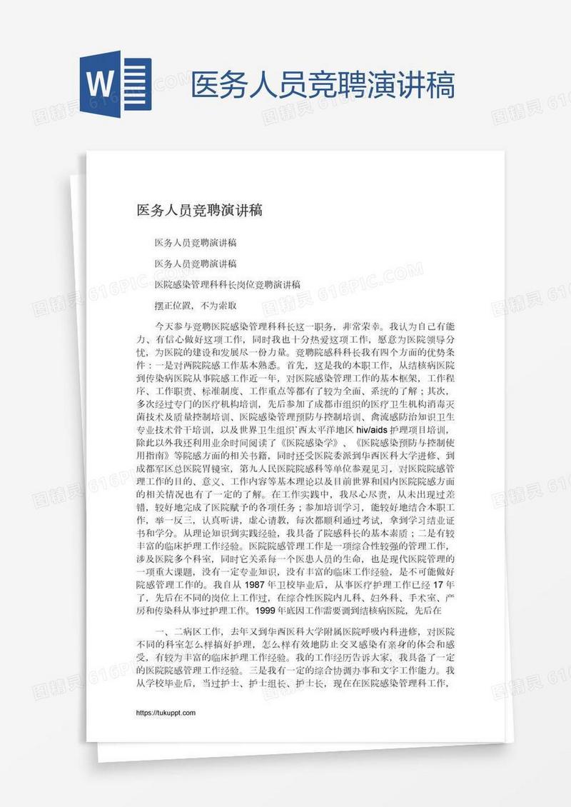 医务人员竞聘演讲稿