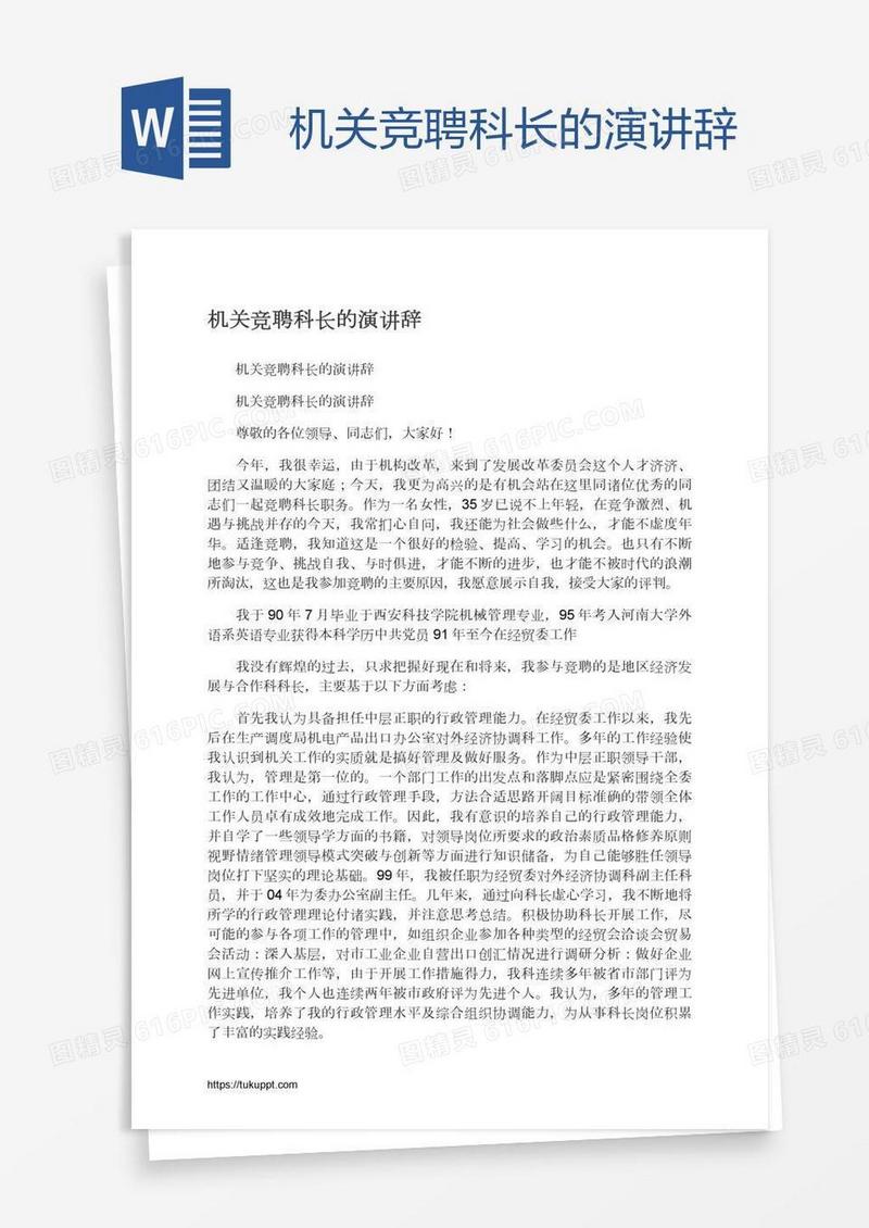 机关竞聘科长的演讲辞